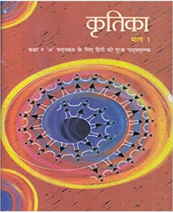 NCERT Kritika - Hindi Supplementary for Class 9 - latest edition as per NCERT